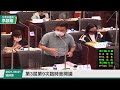 李啟維 議員發言 20210901【第3屆第9次臨時會開議】