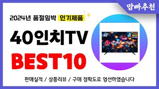 40인치TV 추천! 2024년 이건 꼭 사세요! 역대급 가성비 품절임박 인기제품Best10