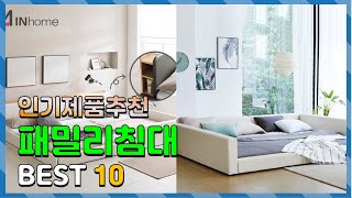 패밀리침대 Top10!! 요즘 인기있는 패밀리침대 구매 가격 평점 후기 비교 총정리!!