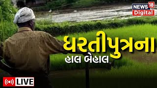 LIVE :  Saurashtra ના ખેડૂતો રહેજો સાવધાન | Unseasonal Rains | Farmers |News18 Gujarati