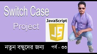 Javascript Bangla Tutorial | javascript Switch Case project | javascript bangla part 33