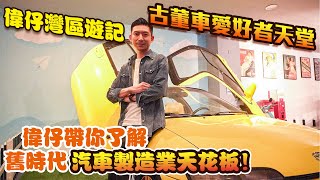 【灣區遊記】古董車愛好者天堂 | 偉仔帶你了解舊時代汽車製造業天花板！| 中山最大古董車展示中心 | 香港人在中山 | 灣區生活 | 中山興中廣場 | 車展