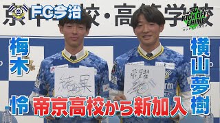 【クラブの未来】注目の高校生2人がFC今治に入団！憧れのプロの世界で大活躍を！！！KICK OFF! EHIME　2023年12月23日放送回