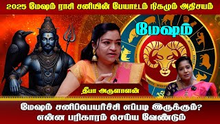 மேஷம் சனிப்பெயர்ச்சி எப்படி இருக்கும்? என்ன பரிகாரம் செய்ய வேண்டும்