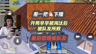 素材来源   在次惊现卖队友操作#鲨鱼哟syy #和平精英#游戏