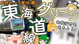 変態組が行く鉄旅ゆっくり実況　#1.5　東海道線グリーン車に乗車！