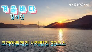 겨울바다/  김희진 // 코리아둘레길 서해랑길 39코스(백수해안관광도로) 일출 \u0026 노을 '22.12.30.~31.직카