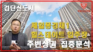 검단신도시 제일풍경채 힐스웰카운티 전세 월세 신검단중앙역 상가 단지상가3단계 인프라 집중 분석