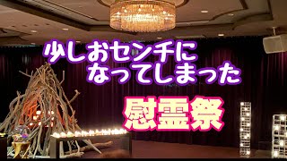 【お盆】セレモニーホテル サイエンで慰霊祭(母と参加)