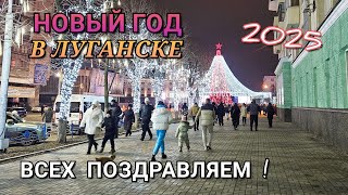 ЛУГАНСК ВСТРЕЧАЕТ НОВЫЙ ГОД - ПРАЗДНИЧНЫЙ ВЕЧЕР 31 ДЕКАБРЯ 2024