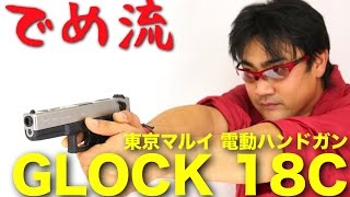 【でめ流】東京マルイ GLOCK 18C シルバースライド 電グロ 電動ハンドガン G18C グロック18C【でめちゃんのエアガン＆ミリタリーレビュー】