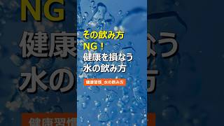 その飲み方NG！健康を損なう水の飲み方  #健康 #健康情報 #健康習慣