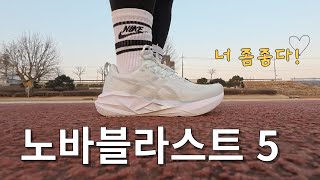 아식스 노바블라스트 5 (미즈노 네오젠 비교)