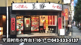 【美豚 小作店】びとん 〒東京都羽村市小作台1-10-1 TEL 042-533-5137 ラーメン つけめん 煮魚出汁 チャーシュー 小作駅東口 市役所通り 駐車場 ロック◆タクシー MC かっと君