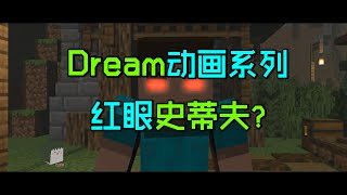 Dream动画系列01:红眼史蒂夫和实体303的秘密！