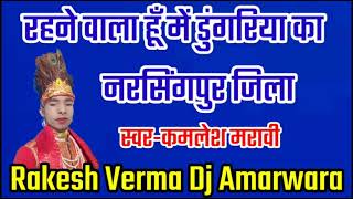 रहने वाला हूँ में डुंगरिया का नरसिंगपुर जिला | स्वर कमलेश मरावी | Dj Rakesh Verma | New Gondi Song