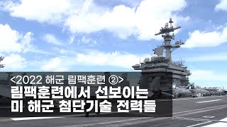 [2022 해군 림팩훈련 ②] 림팩훈련에서 선보이는 미 해군 첨단기술 전력들