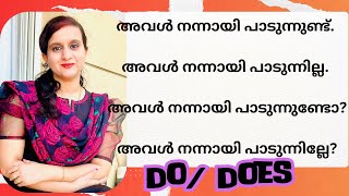 Do/ Does എങ്ങനെ  ഒരു വാചകത്തിൽ ഉപയോഗിക്കാം? |SPOKEN ENGLISH CLASSES| എളുപ്പത്തിൽ ഇംഗ്ലീഷ് പഠിക്കാം