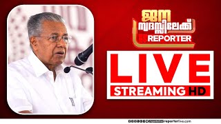 LIVE | നവകേരള സദസ്സ് | മുഖ്യമന്ത്രി സംസാരിക്കുന്നു | Ranni | Pathanamthitta | Reporter TV