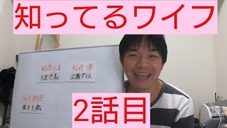 知ってるワイフ　2話目