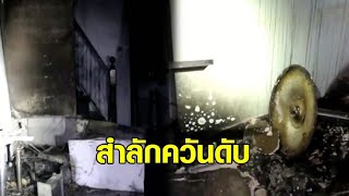 ไฟไหม้บ้านลูกจ้างร้านขายผัก สลด พบพยายามพังเหล็กดัด ก่อนสำลักควันดับ