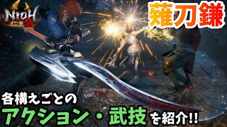 【仁王2β】新武器「薙刀鎌」は変形武器！アクション・武技を確認しよう【NIOH2】