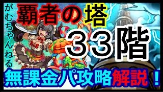 【モンスト】覇者の塔33階！アヴァロン無し！ボスはSS打つだけ！無課金パ攻略解説！【がむちゃんねる】