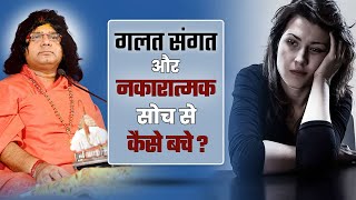 गलत संगत और नकारात्मक सोच से कैसे बचे | Tulsi Mangalvani | Acharya Shri Kaushik Ji Maharaj