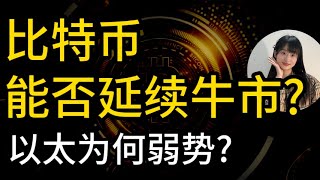 宏观利好能否助攻比特币延续牛市？以太受 Layer2“抽血”影响,持续疲软