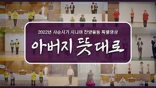 2022년 사순시기 시니어 찬양 율동 특별 영상