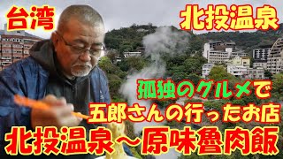 北投温泉でのドローン空撮 孤独のグルメで五郎さんの食ったセットを食い倒して来ました😆【北投温泉～迪化街～原味魯肉飯】 台湾