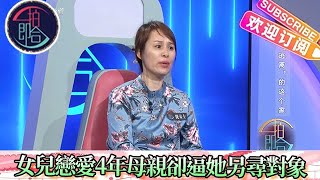 壹拍即合 20230128：女兒與男友相戀4年，母親卻逼她另尋對象