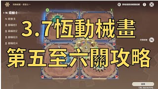 【原神】3.7 須彌 恆動械畫第五至六關攻略