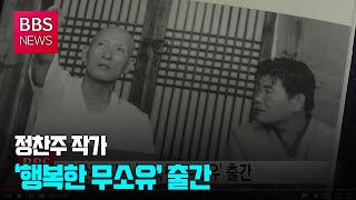 [BBS뉴스] 정찬주 작가 ‘행복한 무소유’ 출간