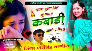 टूट्या दिल कु जान कबाड़ी आयो र बेचूंगो // Singer Shersingh Tutya Dil ku jyan Kabadi aayo r bechugoh