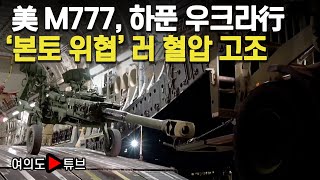 [여의도튜브] 美 M777, 하푼 우크라行 ‘본토 위협’ 러 혈압 고조 /머니투데이방송