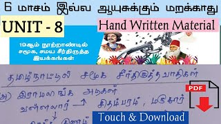 19 ஆம் நூற்றாண்டில் சமூக,சமய சீர்திருத்த இயக்கங்கள் | Unit - 8 | TNPSC