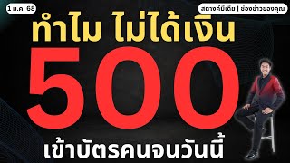 สตางค์ตอบชัด!! ทำไมเงินพิเศษ 500 บาทไม่เข้าบัตรคนจนวันนี้!!