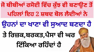 ਜੋ ਬੀਬੀਆਂ ਰਸੋਈ ਵਿੱਚ ਕੁੱਝ ਵੀ ਬਣਾਉਣ ਤੋਂ ਪਹਿਲਾਂ ਇਹ ਸ਼ਬਦ ਬੋਲਦੀਆਂ ਨੇ ਉੱਥੇ ਬਰਕਤ,ਪੈਸਾ ਟਿੱਕਿਆ ਰਹਿੰਦਾਂ ਹੈ