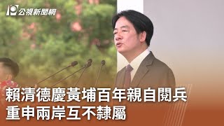 賴清德慶黃埔百年親自閱兵 重申兩岸互不隸屬｜20240616 公視中晝新聞