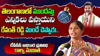 Congress Party Tpcc Spokesperson Kalva Sujatha Comments On Early Elections In Telangana | KaiTVMedia