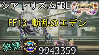 【シアトリズムFBL】FF13 動乱のエデン  難易度熟練 フルクリティカル THEATRHYTHM FINAL BAR LINE FF音楽ゲーム