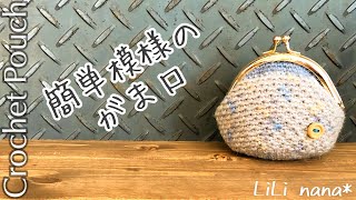 【かぎ針編み】100均毛糸で 簡単模様のがま口の編み方♪ Crochet Pouch