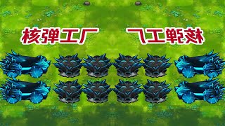 量 产 核 弹 #植物大战僵尸 #融合版 #改版 #pvz #游戏实况 改版作者：蓝飘飘fly