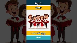 🇬🇧🇮🇳 choir - பாடகர் குழு : ஆங்கிலம் கற்போம்