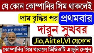 Jio,Airtel,VI যেকোন কোম্পানির Sim থাকলে দারুন সুখবর | সব কাজ ফেলে এক্ষুনি দেখুন | TRAI New Rules