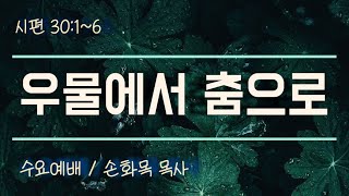 2025년 1월 22일  수요예배 / 손화목 목사