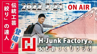 『H-Junk Factory のものづくりラジオ』2022.7.21（第23回） ON AIR の模様