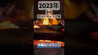 宮城！2023年に行ったキャンプ場#shorts #short #キャンプ #アウトドア #ソロキャンプ #キャンプ飯