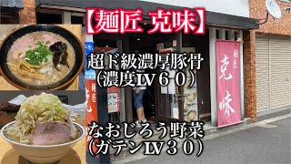 【麺匠 克味🍜＆東京都新宿区】特性超濃厚トンコツ（濃度LV６０）、なおじろう野菜（ガテンLV３０）